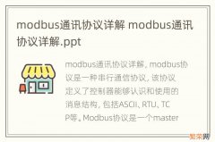 modbus通讯协议详解 modbus通讯协议详解.ppt