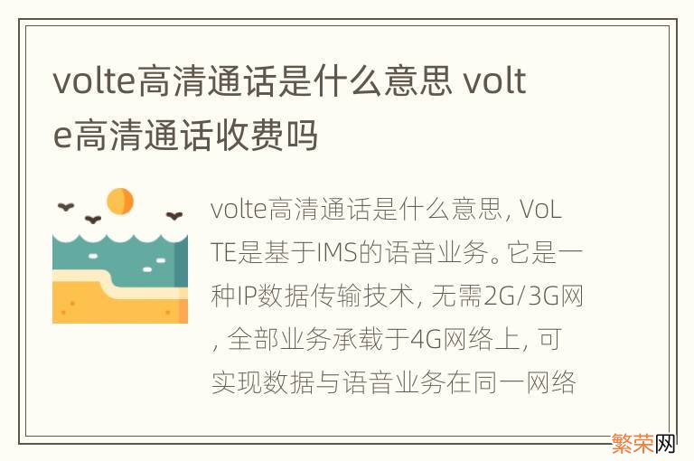 volte高清通话是什么意思 volte高清通话收费吗