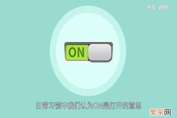 off是开还是关 汽车off指的什么