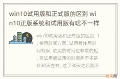 win10试用版和正式版的区别 win10正版系统和试用版有啥不一样