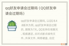 QQ好友申请会过期吗 qq好友申请会过期吗