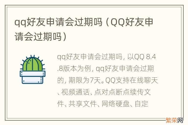 QQ好友申请会过期吗 qq好友申请会过期吗