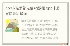 gpp卡贴解锁电信4g教程 gpp卡贴官网最新教程