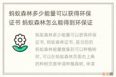 蚂蚁森林多少能量可以获得环保证书 蚂蚁森林怎么能得到环保证书