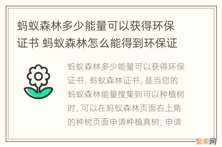 蚂蚁森林多少能量可以获得环保证书 蚂蚁森林怎么能得到环保证书