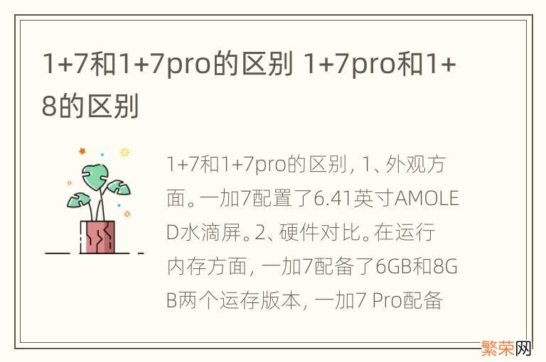 1+7和1+7pro的区别 1+7pro和1+8的区别