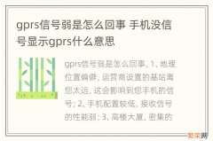 gprs信号弱是怎么回事 手机没信号显示gprs什么意思