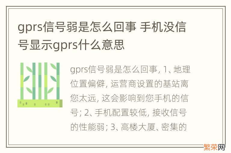 gprs信号弱是怎么回事 手机没信号显示gprs什么意思