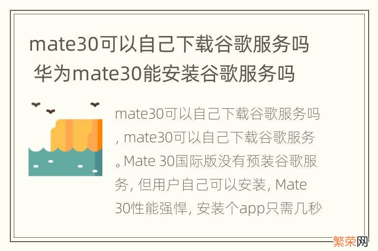 mate30可以自己下载谷歌服务吗 华为mate30能安装谷歌服务吗