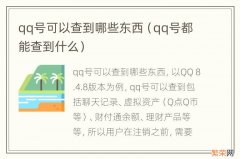 qq号都能查到什么 qq号可以查到哪些东西