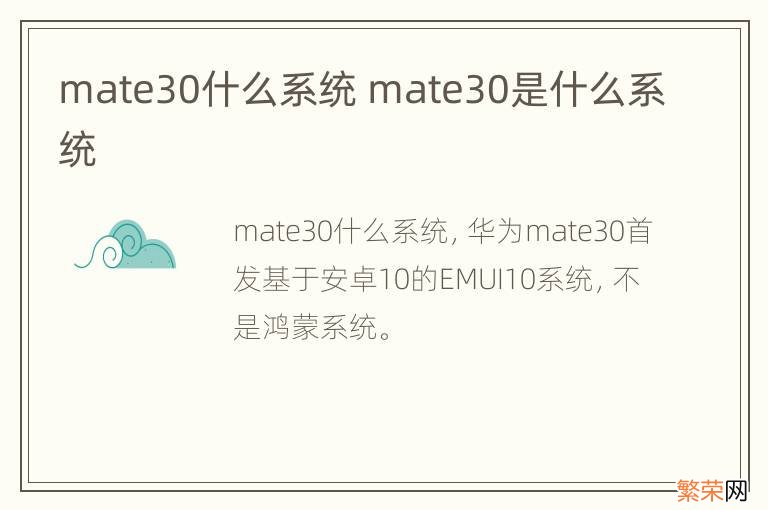 mate30什么系统 mate30是什么系统