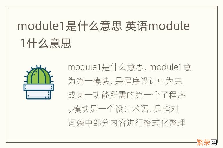 module1是什么意思 英语module 1什么意思