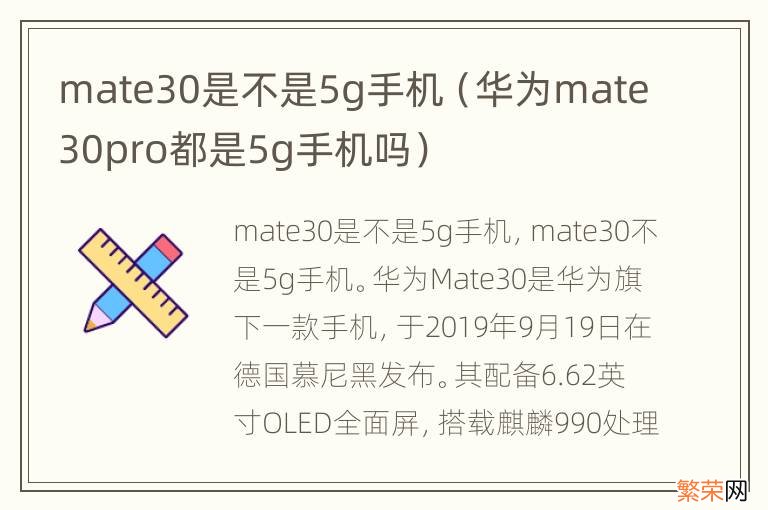 华为mate30pro都是5g手机吗 mate30是不是5g手机