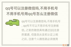 qq号可以注册微信吗,不用手机号 不用手机号用qq号怎么注册微信号