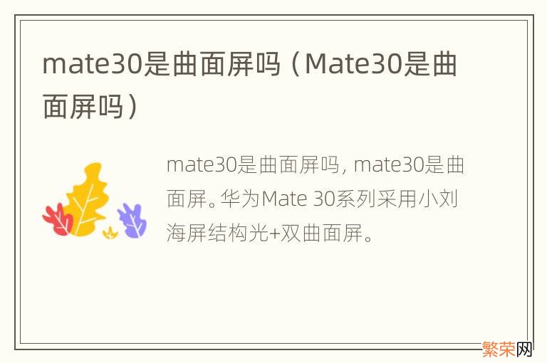 Mate30是曲面屏吗 mate30是曲面屏吗