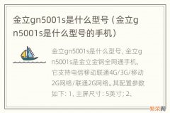 金立gn5001s是什么型号的手机 金立gn5001s是什么型号