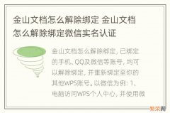 金山文档怎么解除绑定 金山文档怎么解除绑定微信实名认证