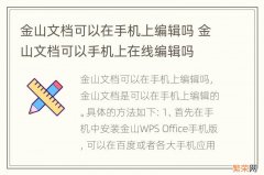 金山文档可以在手机上编辑吗 金山文档可以手机上在线编辑吗