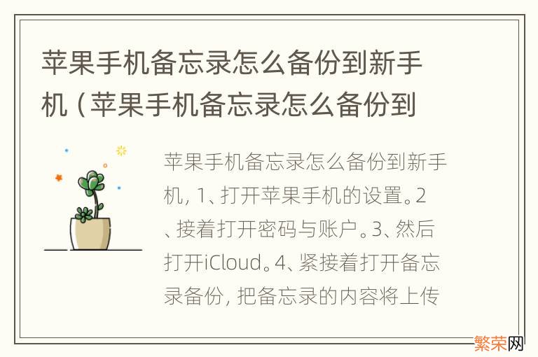 苹果手机备忘录怎么备份到新手机苹果 苹果手机备忘录怎么备份到新手机