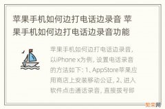 苹果手机如何边打电话边录音 苹果手机如何边打电话边录音功能在哪里