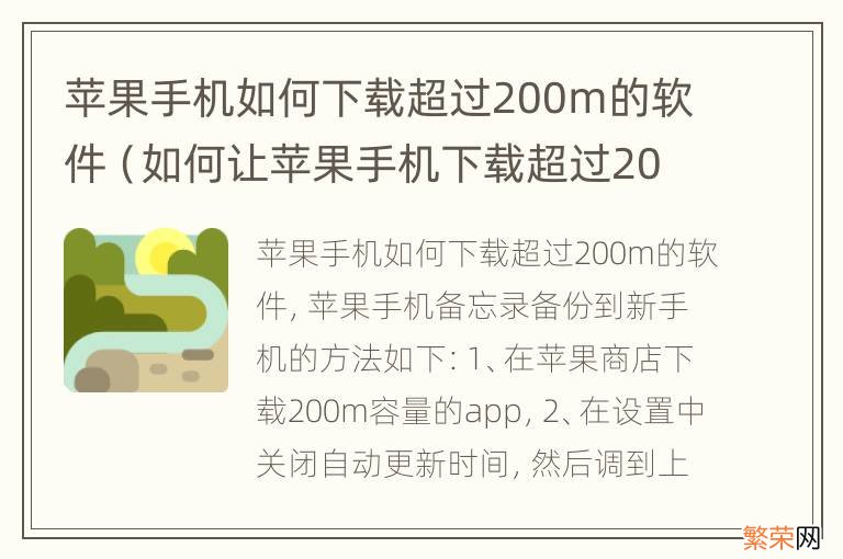 如何让苹果手机下载超过200M的软件 苹果手机如何下载超过200m的软件