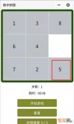 三阶数字华容道攻略 数字华容道3&#215;3的技巧