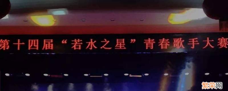 若水之星是什么意思