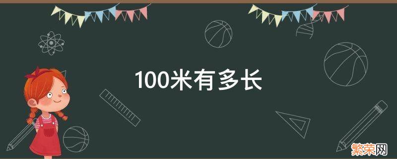 100米有多长 体验100米有多长