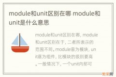 module和unit区别在哪 module和unit是什么意思