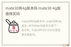 mate30有4g版本吗 mate30 4g版值得买吗