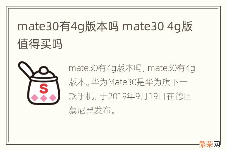 mate30有4g版本吗 mate30 4g版值得买吗