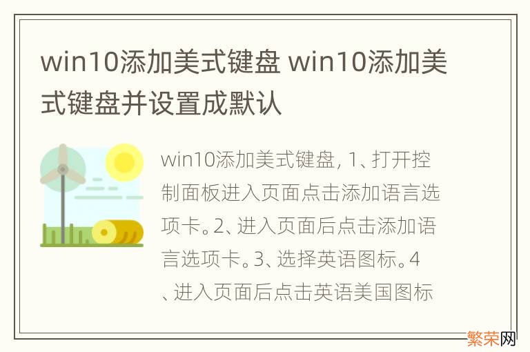 win10添加美式键盘 win10添加美式键盘并设置成默认