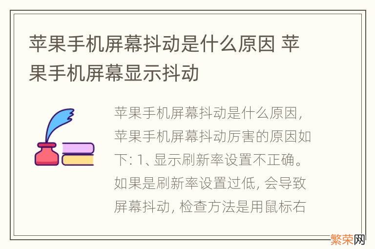 苹果手机屏幕抖动是什么原因 苹果手机屏幕显示抖动