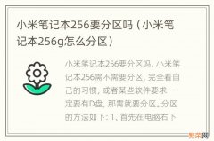 小米笔记本256g怎么分区 小米笔记本256要分区吗