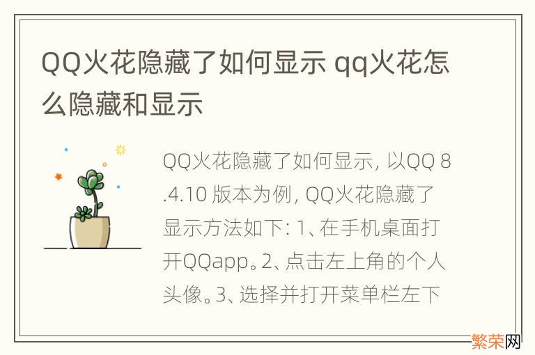 QQ火花隐藏了如何显示 qq火花怎么隐藏和显示