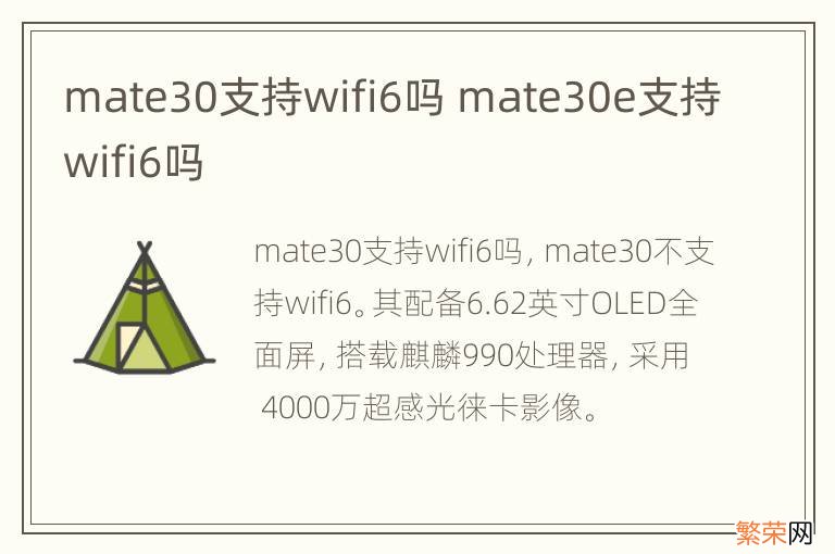 mate30支持wifi6吗 mate30e支持wifi6吗