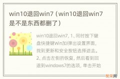 win10退回win7是不是东西都删了 win10退回win7