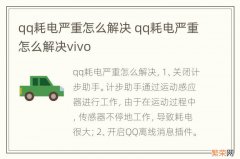 qq耗电严重怎么解决 qq耗电严重怎么解决vivo