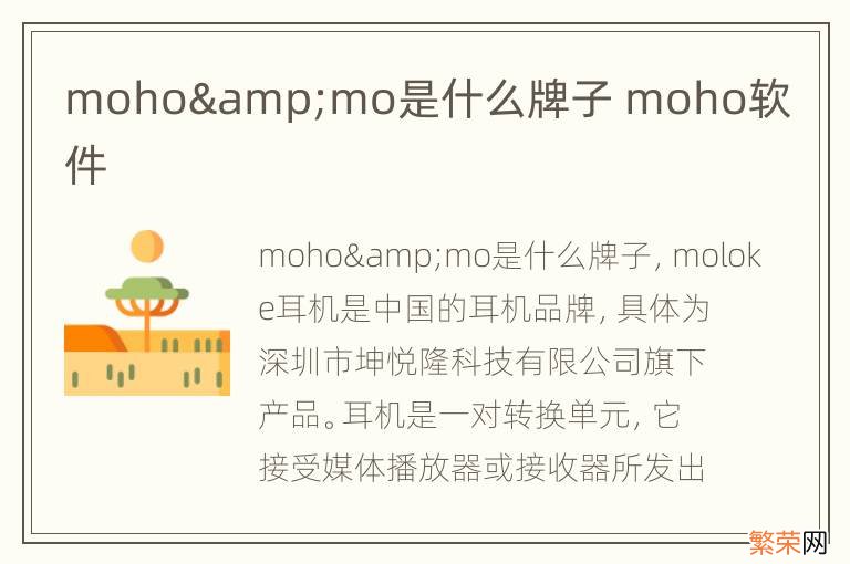 moho&amp;mo是什么牌子 moho软件