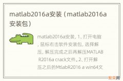 matlab2016a安装包 matlab2016a安装