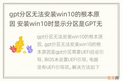 gpt分区无法安装win10的根本原因 安装win10时显示分区是GPT无法安装