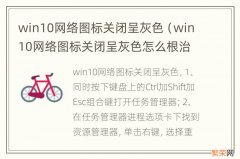 win10网络图标关闭呈灰色怎么根治 win10网络图标关闭呈灰色