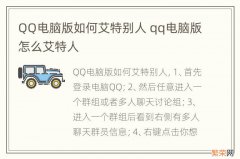 QQ电脑版如何艾特别人 qq电脑版怎么艾特人