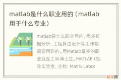 matlab用于什么专业 matlab是什么职业用的