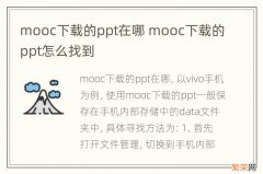 mooc下载的ppt在哪 mooc下载的ppt怎么找到