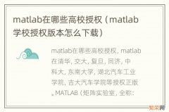 matlab学校授权版本怎么下载 matlab在哪些高校授权