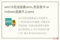 win10无法连接sens,而且很卡 windows连接不上sens