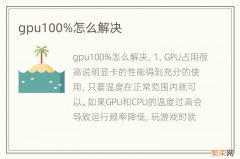 gpu100%怎么解决