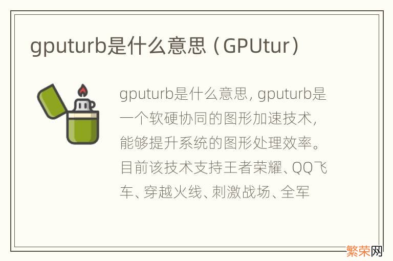 GPUtur gputurb是什么意思