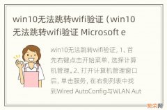 win10无法跳转wifi验证 Microsoft edge win10无法跳转wifi验证
